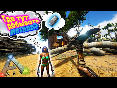 ДОВЕРЯЕШЬ ЛИ ТЫ ДЕВУШКАМ в Ark Survival Evolved?