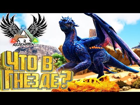 ДРАКОН И ГНЕЗДО – ARK Survival Evolved – Redemption #9