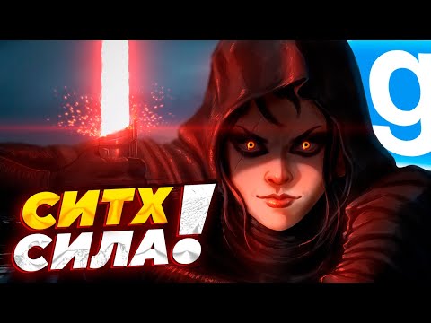 ИГРАЮ ЗА СИТХА И УНИЧТОЖАЮ ДЖЕДАЕВ | STAR-WARS RP | Garry's Mod SWRP (Звездные Воины)
