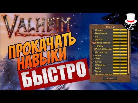 Как быстро прокачать скилы в Valheim