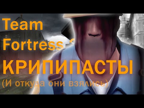 КРИПИПАСТЫ В Team Fortress 2 и откуда они взялись