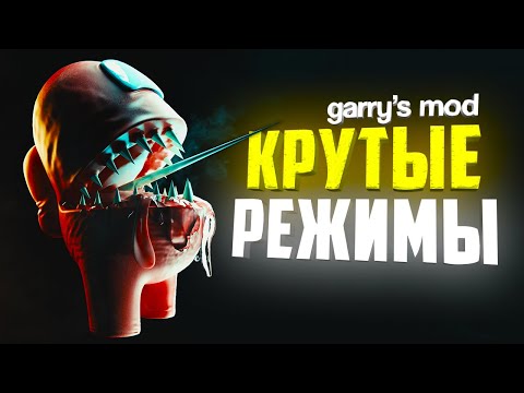 ЛУЧШИЕ ИГРОВЫЕ РЕЖИМЫ в GARRY'S MOD ● GARRY'S MOD 10 ИГРОВЫХ РЕЖИМОВ