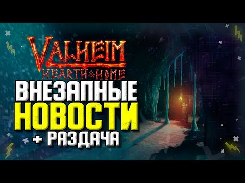 НОВОСТИ ОБНОВЛЕНИЙ ВАЛЬХЕЙМ.ТУМАННЫЕ ЗЕМЛИ. ПЕЩЕРЫ В ГОРАХ. РАЗДАЧА VALHEIM HEARTH & HOME.