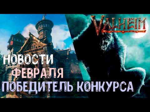 НОВОСТИ ➤ ИТОГИ КОНКУРСА ➤Valheim