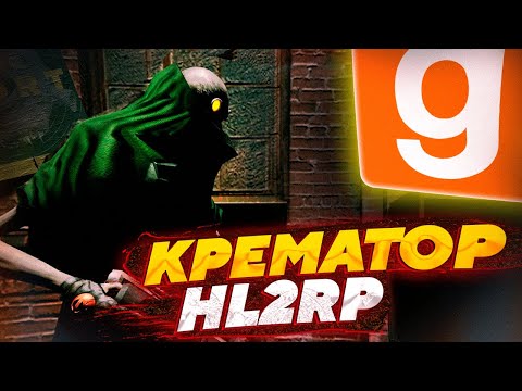ОБЗОР АЛЬЯНСА – СЖИГАЮ ВСЁ ЗА КРЕМАТОРА | РЕТРАЙМ ХЛ2РП | HL2RP | | GARRY'S MOD | GMOD