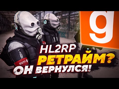 ОБЗОР ГЛОБАЛЬНОГО ОБНОВЛЕНИЯ РЕТРАЙМ ХЛ2РП | HL2RP |  | GARRY'S MOD | GMOD