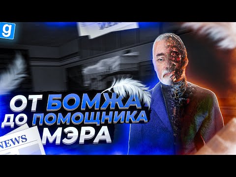 ОТ БОМЖА ДО ПРАВОЙ РУКИ МЭРА ГОРОДА В Garry's Mod DarkRP