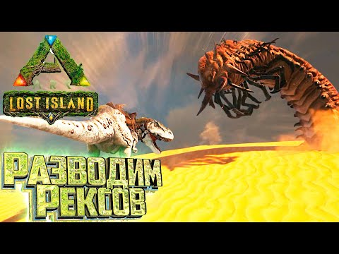 Подготовка к АМАРГАЗАВРУ – ARK Survival LOST Island #8