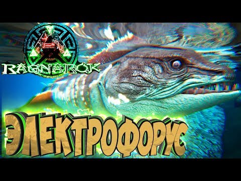 ПРИРУЧАЕМ ЭЛЕКТРОФОРУСА – ARK Survival Evolved Выживание на Ragnarok #29
