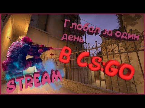 Путь к Глобалу в Counter-Strike: Global Offensive #21/СТРИМ КС ГО/ММ/ СТРИМ CS:GO STREAM CSGO