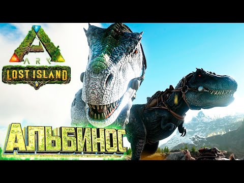 РЕКС Альбинос, Мейвинг и База – ARK Survival LOST Island #7