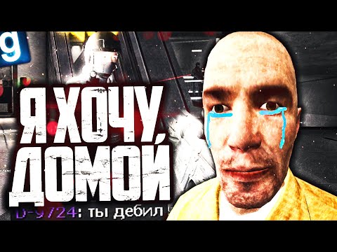 САМЫЙ ВСРАТЫЙ ПЕРВЫЙ ДЕНЬ Д КЛАССА В КОМПЛЕКСЕ в GARRY'S MOD SCP RP
