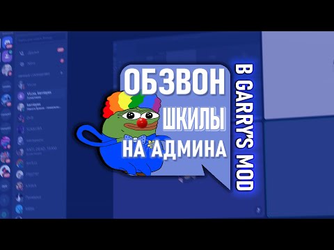 СЕРЬЁЗНЫЙ ОБЗВОН на Админа в Garry's Mod DarkRP