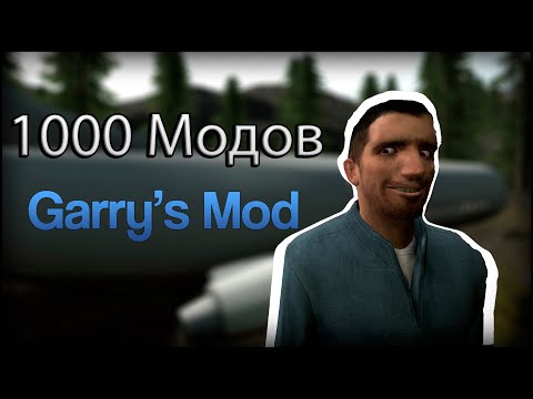 Скачал 1000 модов – Обзор модов Garry's Mod