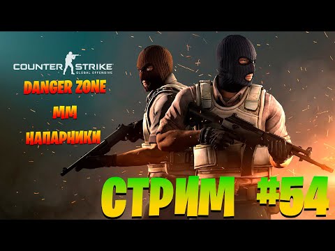 Стрим #54. Counter-Strike: Global Offensive/ запретная зона/мм/напарники.