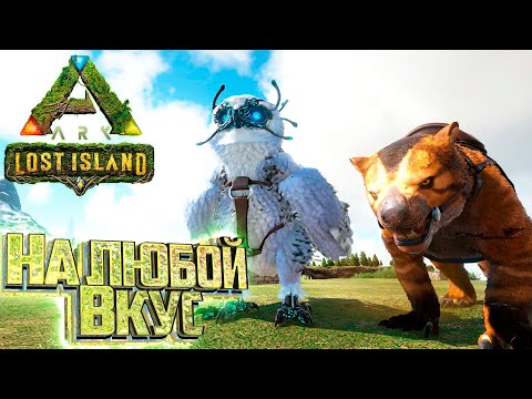 Увидел Приручил – ARK Survival LOST Island #11