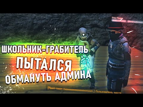 ШКОЛЬНИК СПАЛИЛСЯ НА ОБМАНЕ В Garry's Mod DarkRP