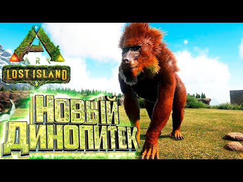 Это ЛУЧШЕЕ Что Я Видел – ARK Survival LOST Island #6