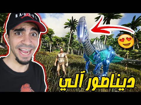 أرك سيرفايفل #2 : ترويض ديناصور آلي فخم Ark Survival Evolved !!