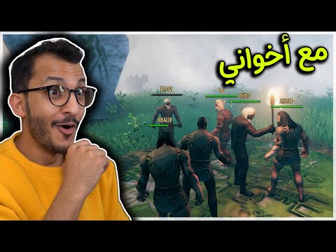 فالهايم #1 | لعبة نجاة مع أخواني! Valheim