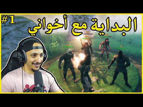فالهايم PVP #1 | بداية سيرفر ضد بعض مع أخواني Valheim