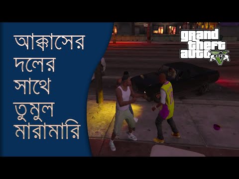 আক্কাসের দলের সাথে তুমুল মারামারি ৷ grand theft auto v ৷ gta 5 ৷ SN Gamer