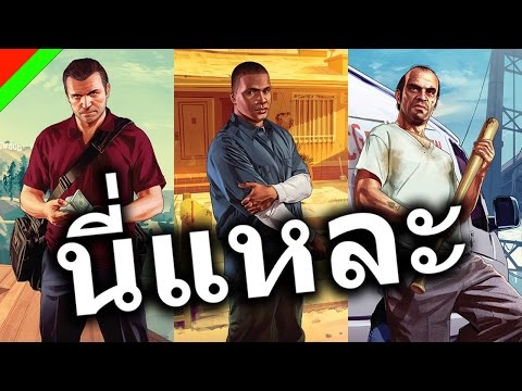 [นี่แหละ] – Grand Theft Auto V