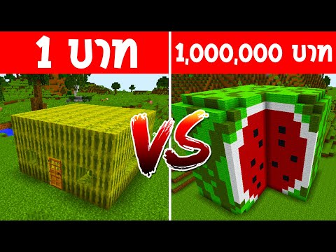 บ้านแตงโม 1 บาท ปะทะ บ้านแตงโม 1,000,000 บาท