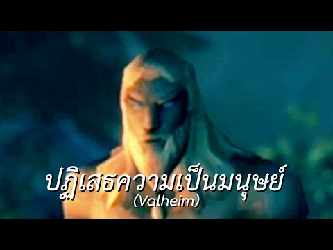 ปฏิเสธความเป็นมนุษย์ (Valheim)