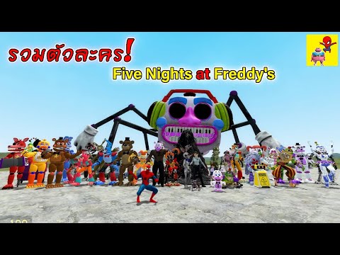 รวมตัวละคร Five Nights at Freddy's ทั้งหมด! – Garry's Mod!