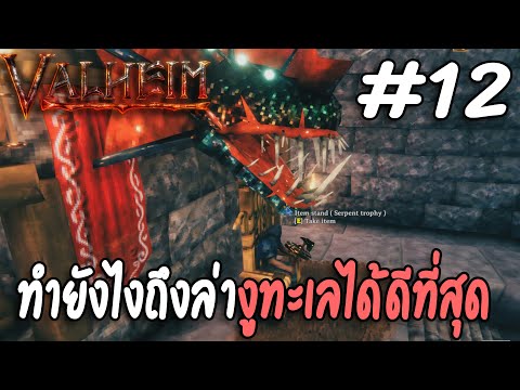 วิธีการล่า Serpent ที่ดีและคุ้มที่สุด !! # 12 | Valheim(ไทย)