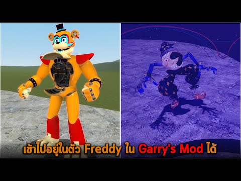 เข้าไปอยู่ในตัว Freddy ใน Garry's Mod ได้