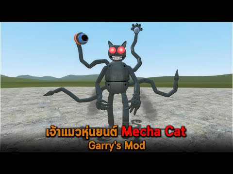 เจ้าแมวหุ่นยนต์ Mecha Cat Garry's Mod