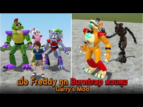 เมื่อ Freddy ถูก Burntrap ควบคุม Garry's Mod
