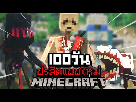 โคตรยาก?! เอาชีวิตรอด 100 วันในโลกซอมบี้ปรสิตอัพเดทใหม่ น่ากลัวที่สุดในโลก! 【Minecraft Parasite】