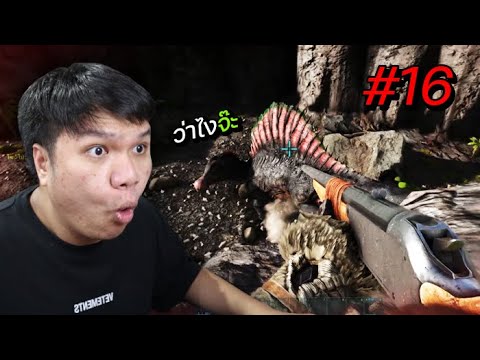 ไดโนเสาร์ที่ผมกลัวมากที่สุด … " Spinosaur " – ARK Survival Evolved #16