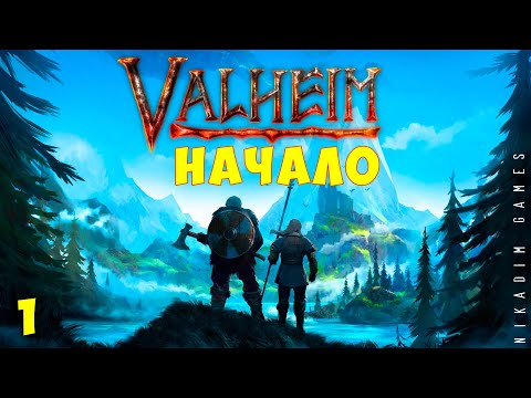 ⚡ Прохождение Valheim: НАЧАЛО #1