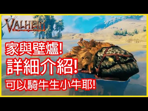《Valheim: 瓦爾海姆》家與壁爐 !更新內容詳細講解!可以騎牛生小牛了!│李恩菲 LNF_Channel