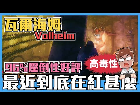 《Valheim》北歐+維京神話背景的生存工藝遊戲瓦爾海姆橫空出世◆四天累積超過5000篇壓倒性好評◆4K畫質特效全開居然只有這樣?◆三天試玩心得,我還想農!