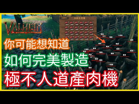 【瓦爾海姆建築教學】《Valheim: 瓦爾海姆》實用建築教學!如何完美製造無限產肉機!│李恩菲 LNF_Channel