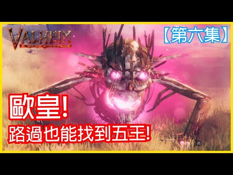 【瓦爾海姆從零開始生存】《Valheim: 瓦爾海姆》EP06 歐皇!路過也能找到五王!打完五王完結!!│李恩菲 LNF_Channel