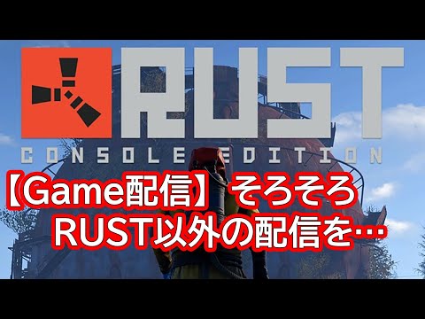 【Game配信】RUST そろそろRUST以外の配信をと思いつつ雑談#5