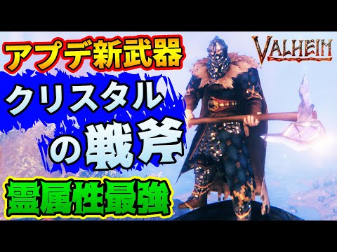 【Valheim 】アプデ新武器「クリスタルの戦斧」が激熱っ!「Hearth & Home」part21【実況】steam【攻略】PC【建築】バルハイム/バルヘイム/ヴァルハイム/ヴァルヘイム