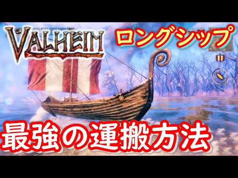 【VALHEIM/バルヘイム実況】ロングシップで資材を運びたい放題!色々試してみたらストレージ無視で資材運搬ができました#81