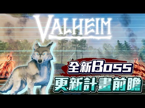 【Valheim | 英靈神殿】全新遊戲➤預計更新內容!➜官方釋出預計更新全新生態與Boss?!最詳細的前瞻預告!! | 全字幕【BANWE】