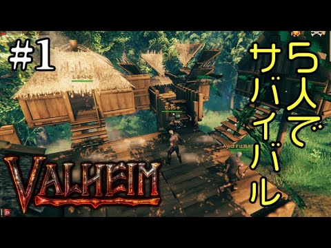 【VALHEIM】#1 俺の部屋、狭くね?【配信アーカイブ】