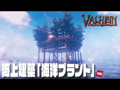 【Valheim】「海に拠点を築りたい / Ocean Platform Base build」#14