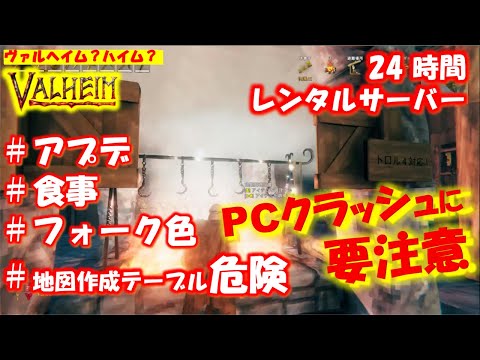 【Valheim】アプデをチェック!まさかのPCクラッシュに要注意?!地図が危険?!食事フォーク色の赤黄白など、その他新アイテム【PC】