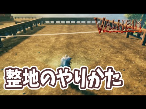 【Valheim】整地のやり方!クワの使い方・地面の高さが上がらない下がらない場合の対処法や床下に火床を設置する方法など