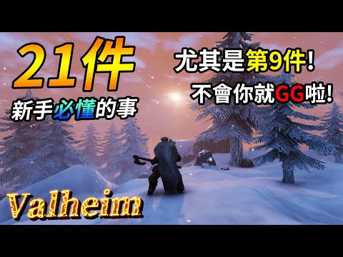 【Valheim】新手攻略教學:21件新手必懂的事!尤其是第9件,不會你就GG啦! (瓦爾海姆 | 英靈神殿 | 北歐神話維京)
